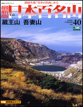 日本百名山(40号)